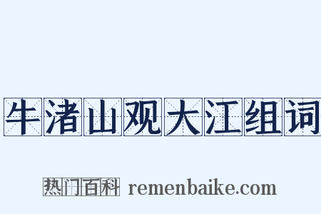 牛渚山观大江组词是什么意思的图片